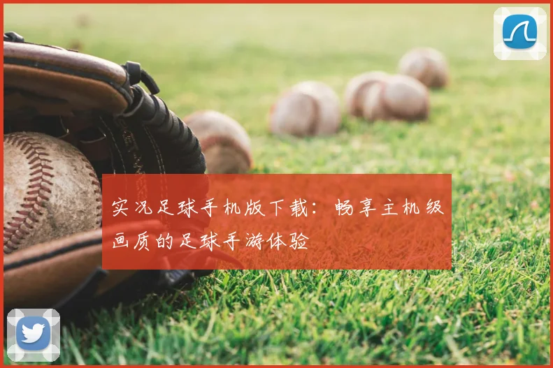实况足球手机版下载:畅享主机级画质的足球手游体验
