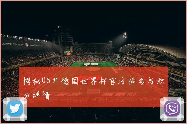 揭秘06年德国世界杯官方排名与积分详情