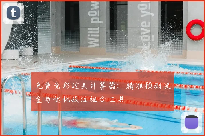 免费竞彩过关计算器：精准预测奖金与优化投注组合工具